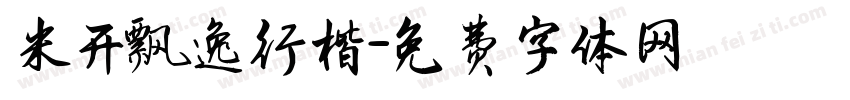 米开飘逸行楷字体转换