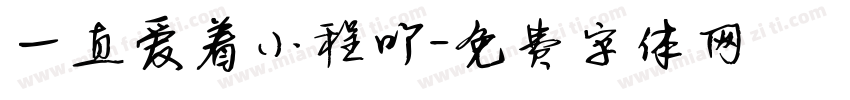 一直爱着小程吖字体转换