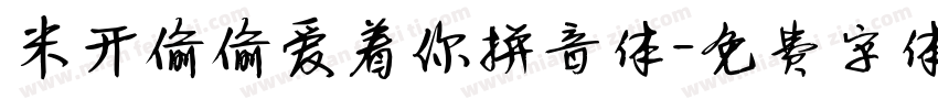 米开偷偷爱着你拼音体字体转换