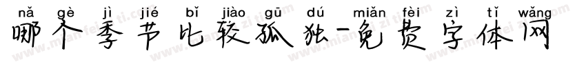 哪个季节比较孤独字体转换