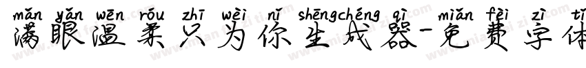 满眼温柔只为你生成器字体转换