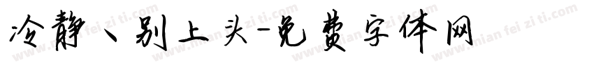 冷静ヽ别上头字体转换