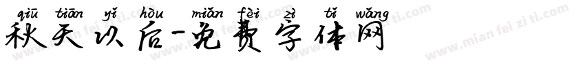 秋天以后字体转换