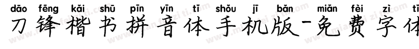 刀锋楷书拼音体手机版字体转换