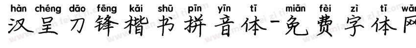 汉呈刀锋楷书拼音体字体转换