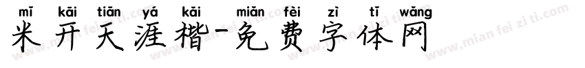 米开天涯楷字体转换