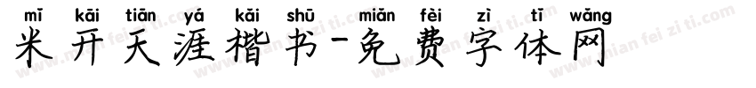 米开天涯楷书字体转换