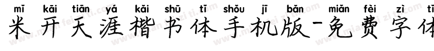 米开天涯楷书体手机版字体转换