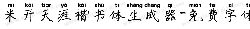 米开天涯楷书体生成器字体转换