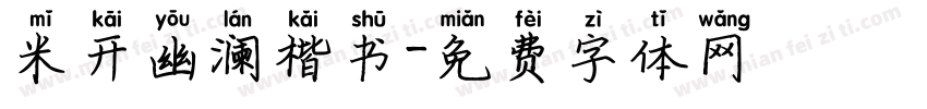 米开幽澜楷书字体转换