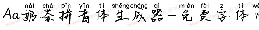 Aa奶茶拼音体生成器字体转换