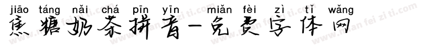 焦糖奶茶拼音字体转换