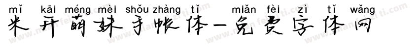 米开萌妹手帐体字体转换