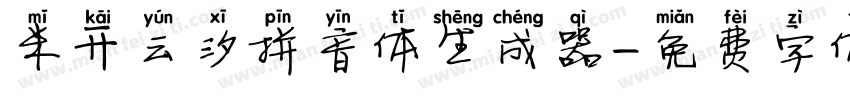 米开云汐拼音体生成器字体转换