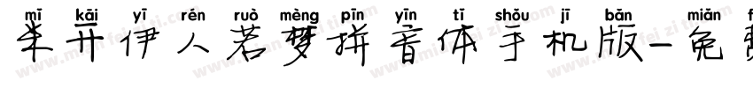 米开伊人若梦拼音体手机版字体转换