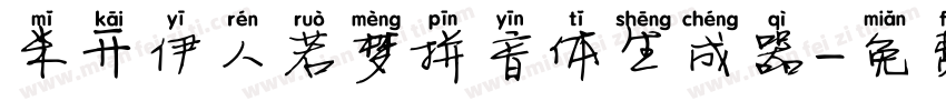 米开伊人若梦拼音体生成器字体转换