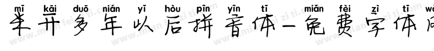 米开多年以后拼音体字体转换