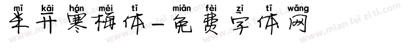 米开寒梅体字体转换