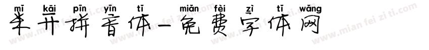 米开拼音体字体转换