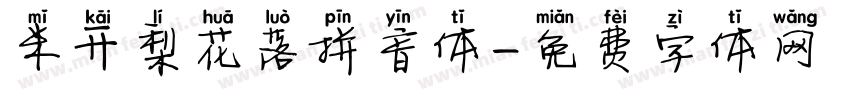 米开梨花落拼音体字体转换