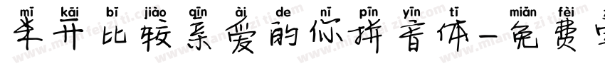 米开比较亲爱的你拼音体字体转换