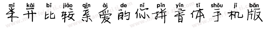 米开比较亲爱的你拼音体手机版字体转换