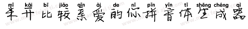 米开比较亲爱的你拼音体生成器字体转换