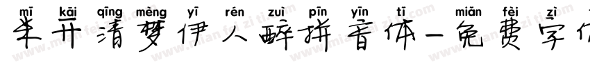 米开清梦伊人醉拼音体字体转换