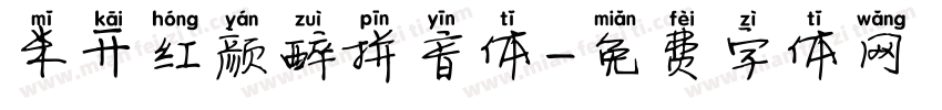 米开红颜醉拼音体字体转换