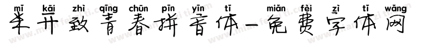 米开致青春拼音体字体转换