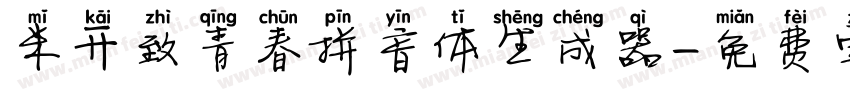 米开致青春拼音体生成器字体转换