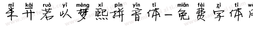 米开若以梦熙拼音体字体转换