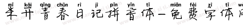 米开青春日记拼音体字体转换