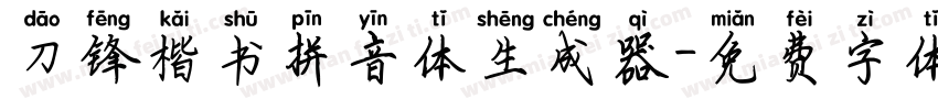 刀锋楷书拼音体生成器字体转换