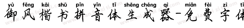 御风楷书拼音体生成器字体转换