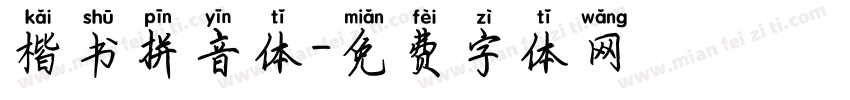 楷书拼音体字体转换