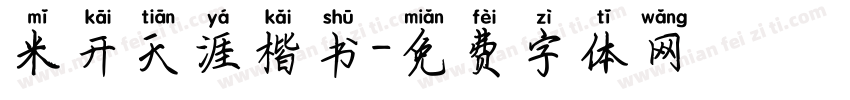 米开天涯楷书字体转换