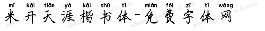 米开天涯楷书体字体转换