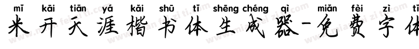 米开天涯楷书体生成器字体转换