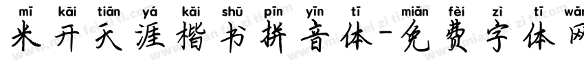 米开天涯楷书拼音体字体转换