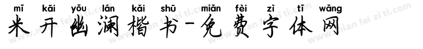 米开幽澜楷书字体转换