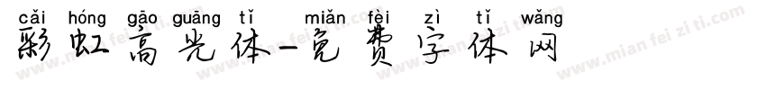 彩虹高光体字体转换