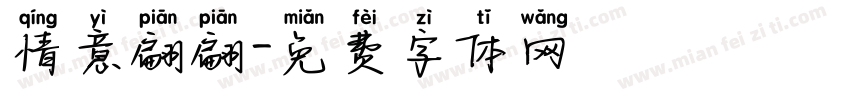 情意翩翩字体转换