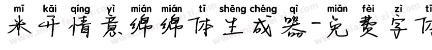 米开情意绵绵体生成器字体转换