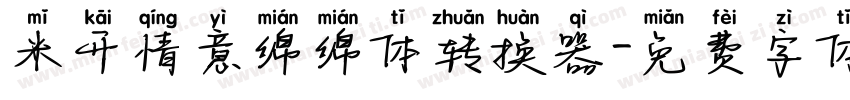 米开情意绵绵体转换器字体转换