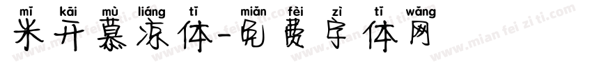 米开慕凉体字体转换