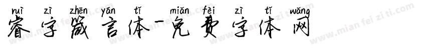 睿字箴言体字体转换