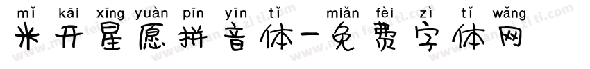 米开星愿拼音体字体转换