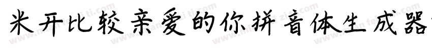 米开比较亲爱的你拼音体生成器字体转换