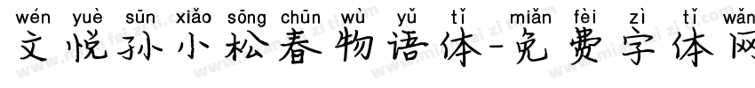 文悦孙小松春物语体字体转换